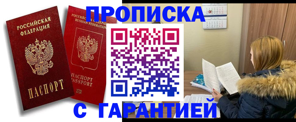 прописка гарантия в Ступино